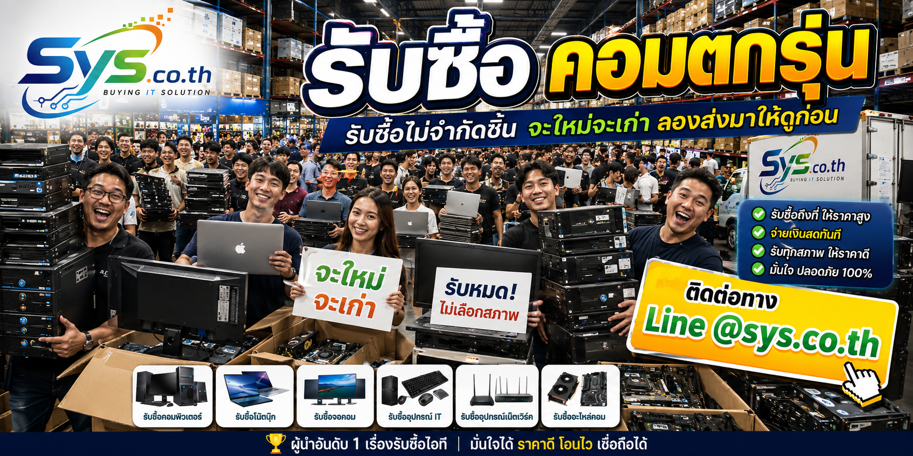 รับซื้อคอมตกรุ่นไม่จำกัดชิ้น sys.co.th รับรายเครื่องและยกล็อต