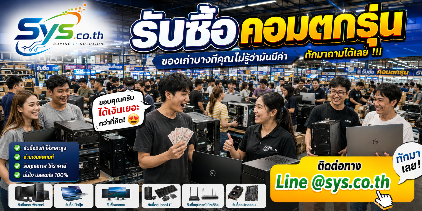 ทีมงาน sys.co.th รับซื้อคอมตกรุ่น ให้ราคาตามสภาพ และรับถึงที่ตามเงื่อนไข