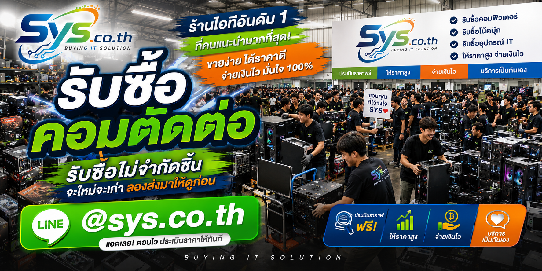 sys.co.th รับซื้อคอมตัดต่อไม่จำกัดจำนวนและงานเหมา