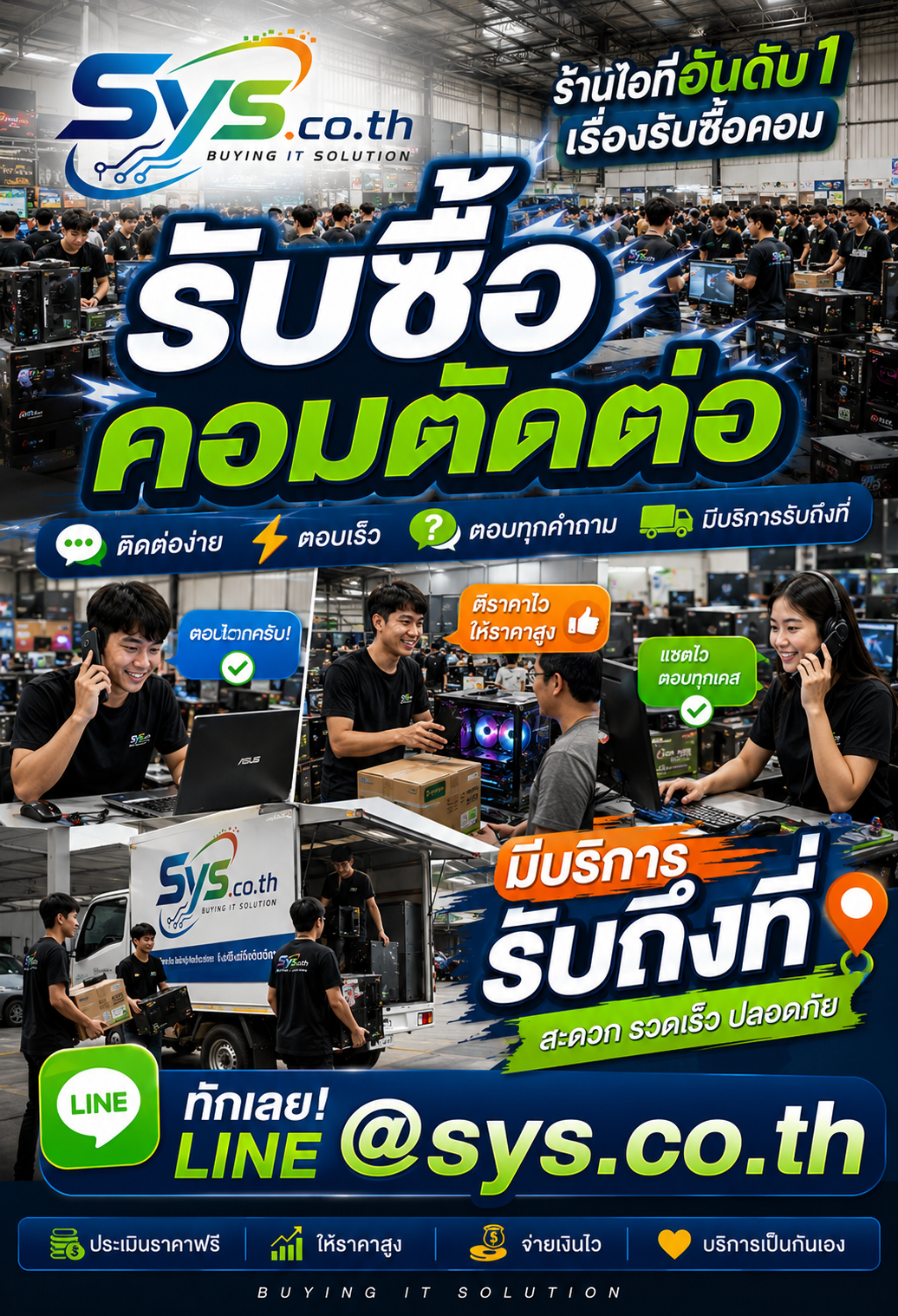 ติดต่อ LINE @sys.co.th เพื่อประเมินราคาคอมตัดต่อ