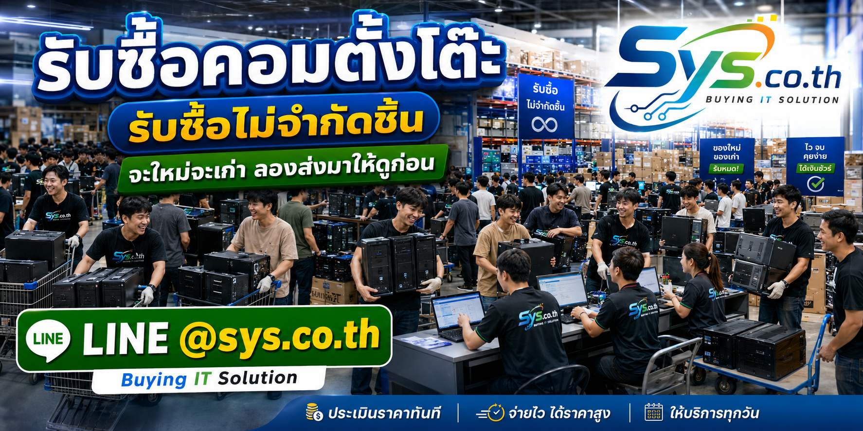 รับซื้อคอมตั้งโต๊ะไม่จำกัดจำนวน ประเมินทันที sys.co.th