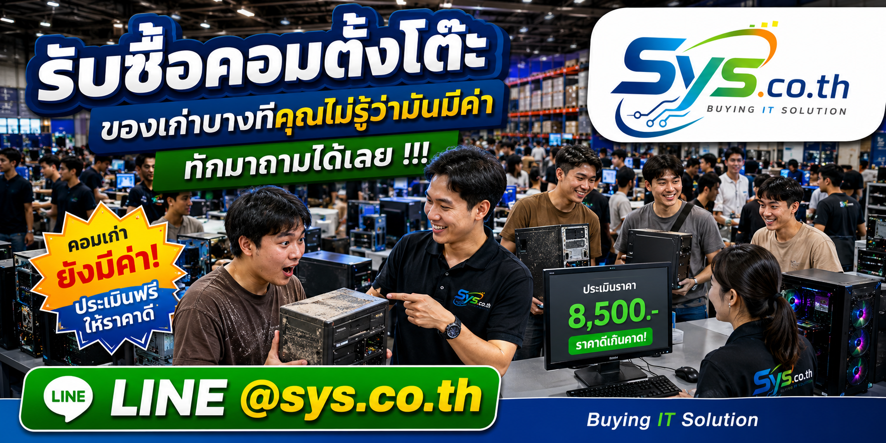 บริการรับซื้อคอมตั้งโต๊ะ รับถึงที่ ตอบทุกคำถาม sys.co.th