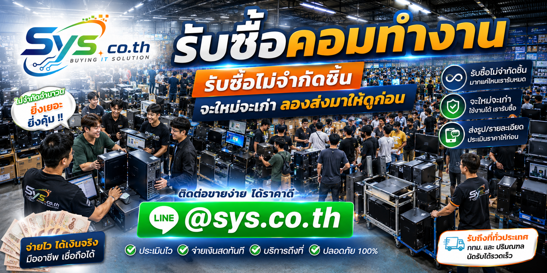 รับซื้อคอมทำงานไม่จำกัดจำนวน sys.co.th