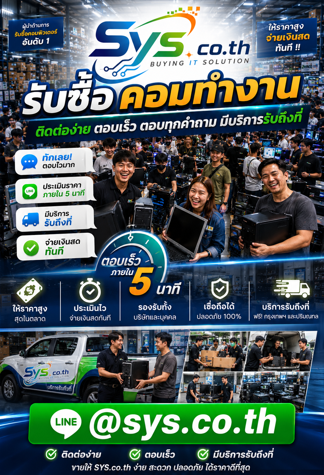 ติดต่อ LINE @sys.co.th เพื่อประเมินราคารับซื้อคอมทำงาน