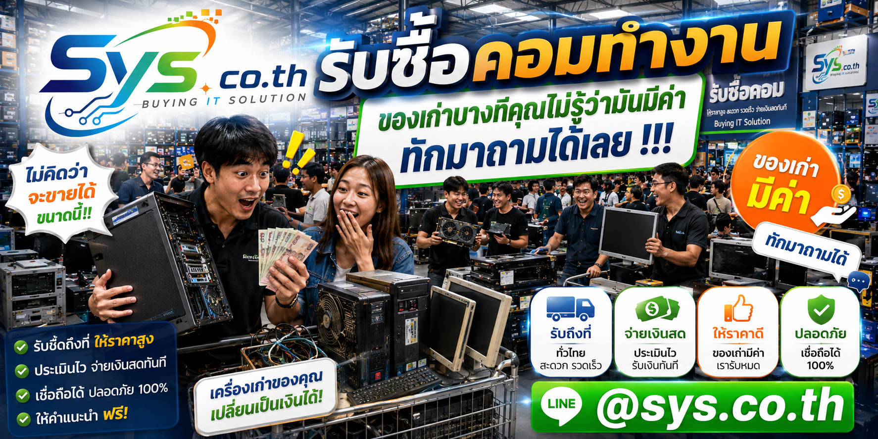ทีมงาน sys.co.th รับซื้อคอมทำงานและคอมบริษัทจำนวนมาก