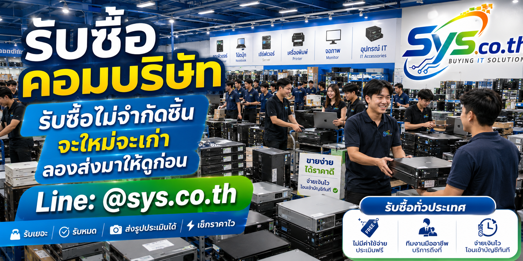 รับซื้อคอมบริษัทไม่จำกัดจำนวน รับทั้งรายเครื่องและงานเหมา sys.co.th