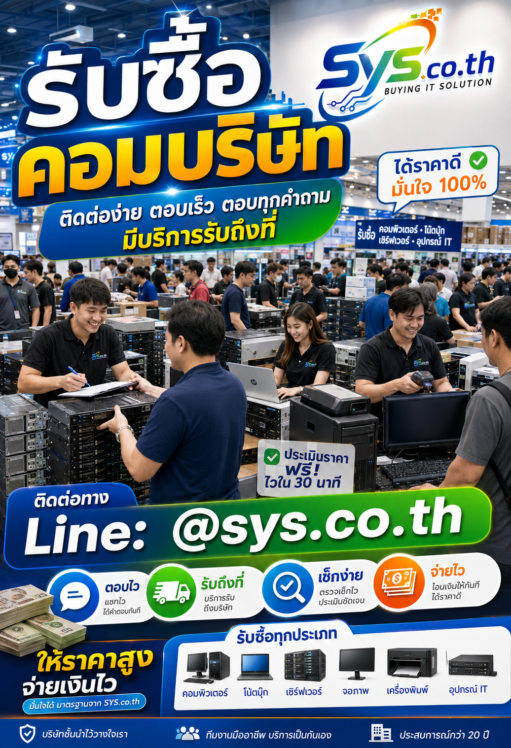 ติดต่อ LINE @sys.co.th เพื่อส่งรูปและประเมินราคารับซื้อคอมบริษัท