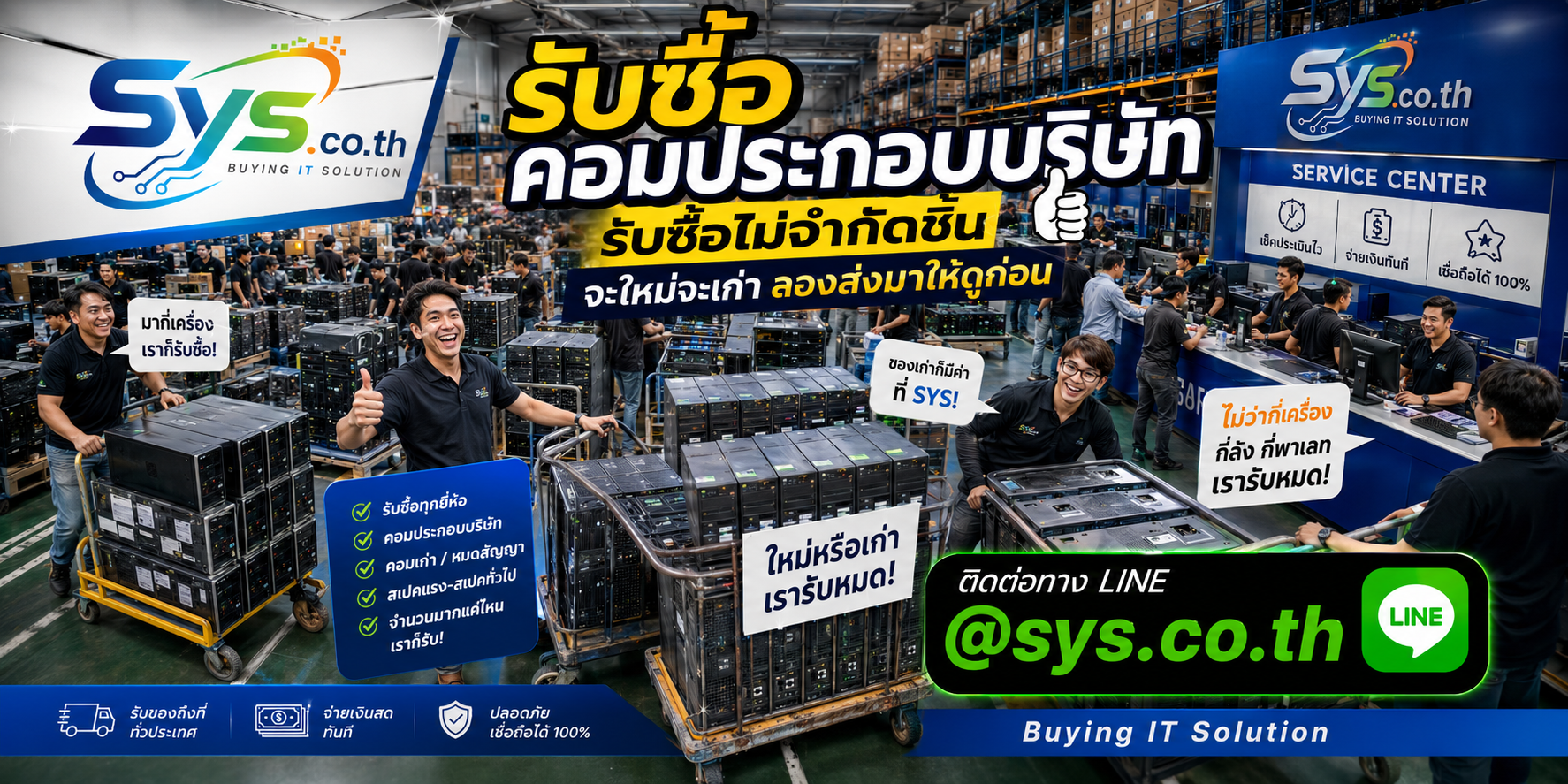 รับซื้อคอมประกอบบริษัทไม่จำกัดจำนวน เหมายกล็อตและรับถึงที่โดย sys.co.th