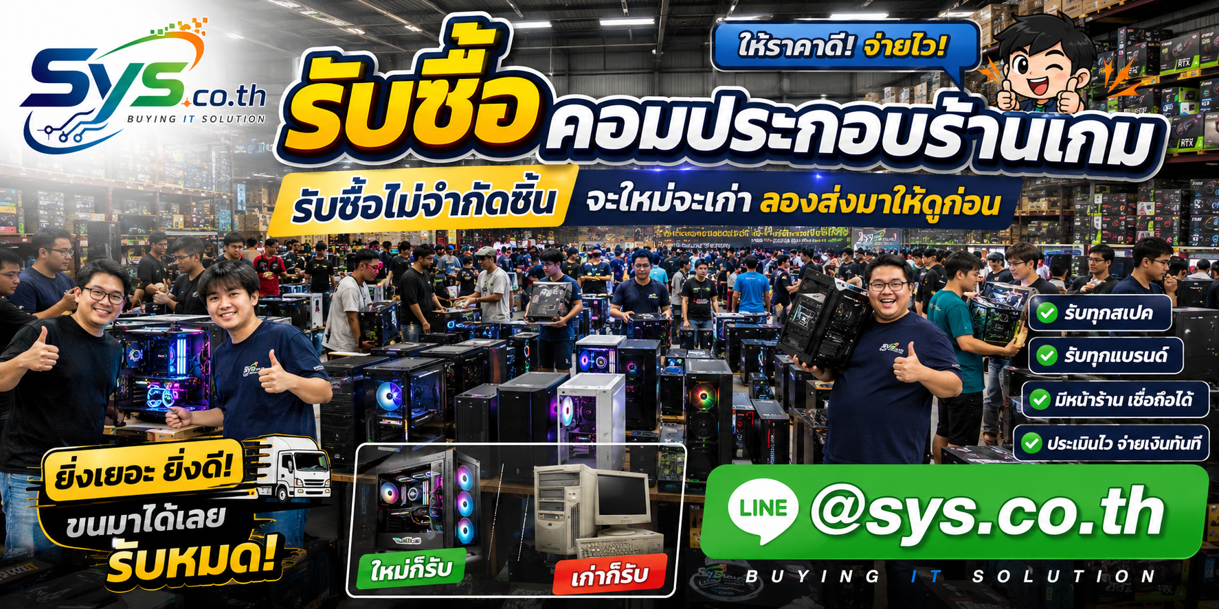 sys.co.th รับซื้อคอมประกอบร้านเกมทั้งเครื่องใหม่ เครื่องเก่า และงานหลายเครื่อง