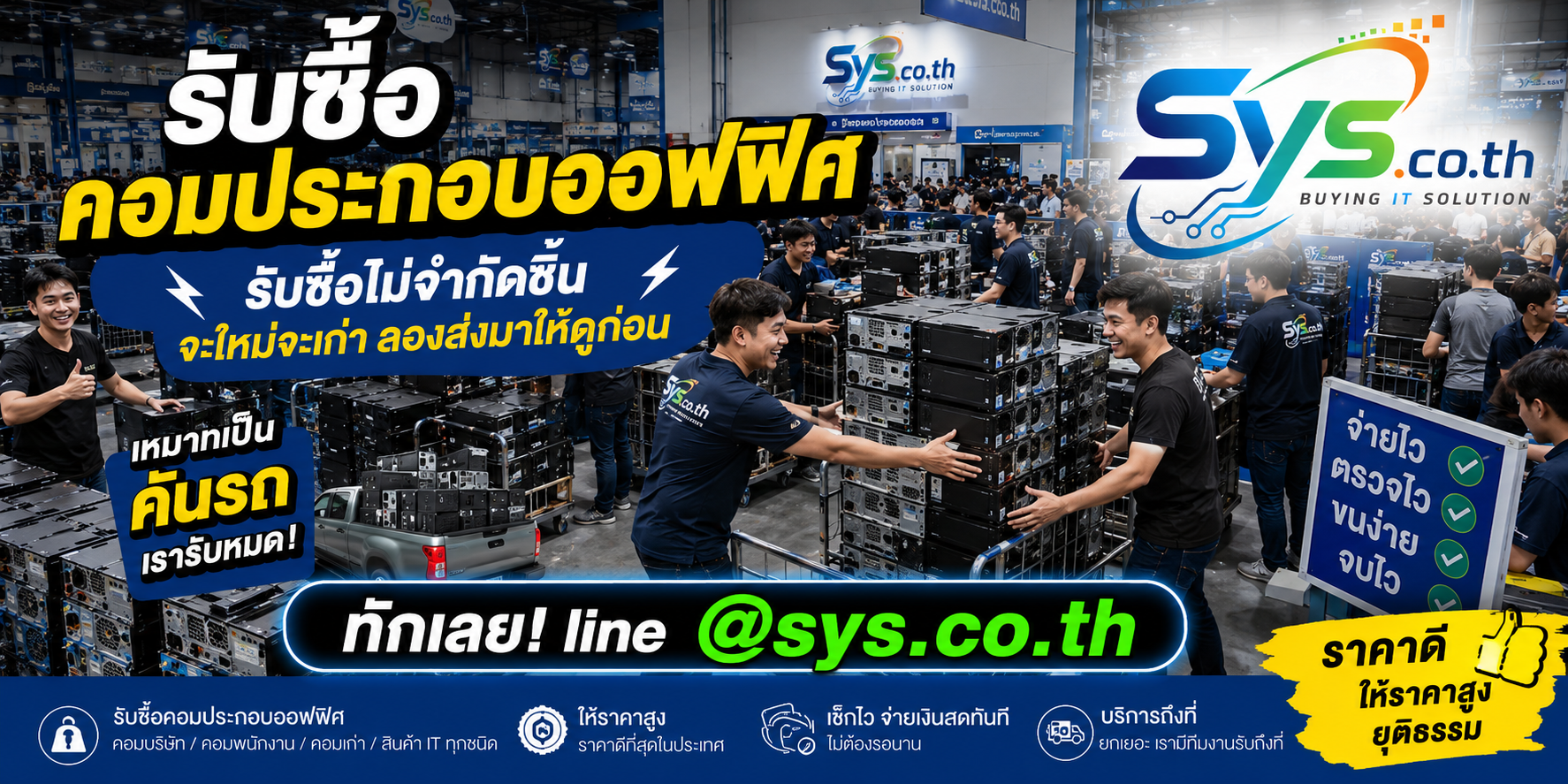 รับซื้อคอมประกอบออฟฟิศไม่จำกัดชิ้น รายเครื่องและยกล็อต sys.co.th