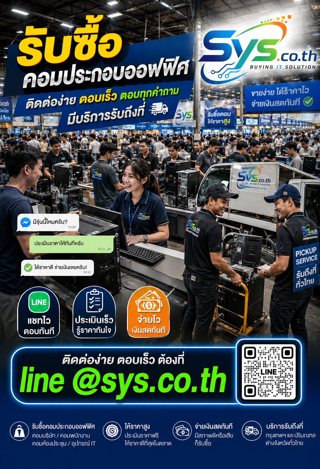 ติดต่อ LINE @sys.co.th เพื่อประเมินราคารับซื้อคอมประกอบออฟฟิศ