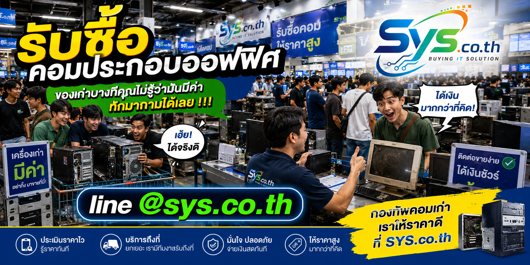 บริการรับซื้อคอมประกอบออฟฟิศมือสอง รับถึงที่ ตีราคาไว sys.co.th