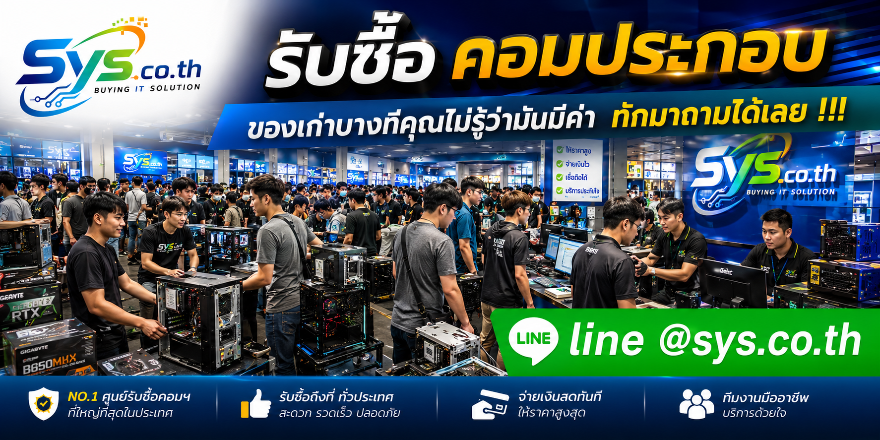 รับซื้อคอมประกอบ รับถึงที่ ติดต่อไว sys.co.th