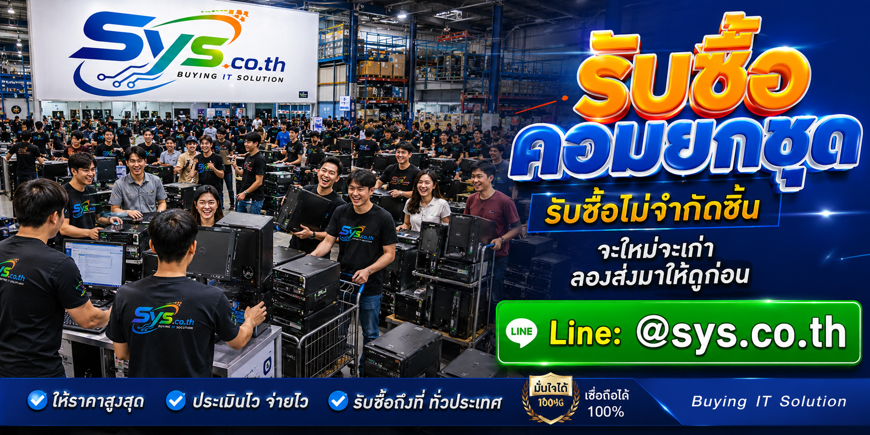 รับซื้อคอมยกชุดไม่จำกัดจำนวน รับซื้อเหมาและรับถึงที่ sys.co.th