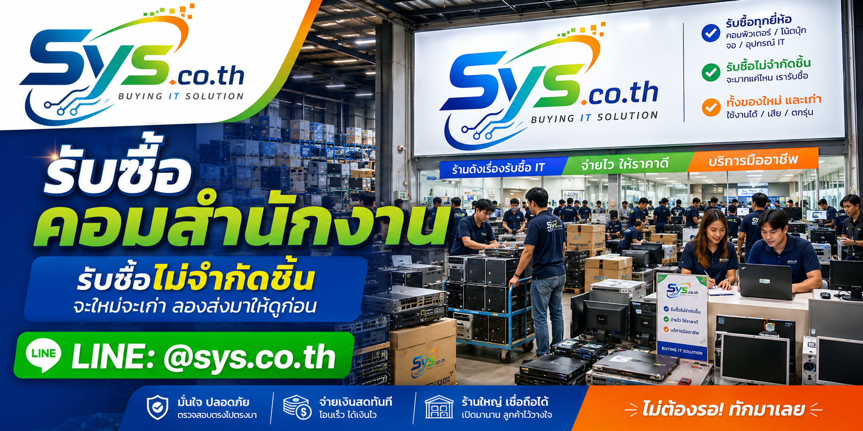 sys.co.th รับซื้อคอมสำนักงานไม่จำกัดจำนวน ทั้งรายเครื่องและยกล็อต