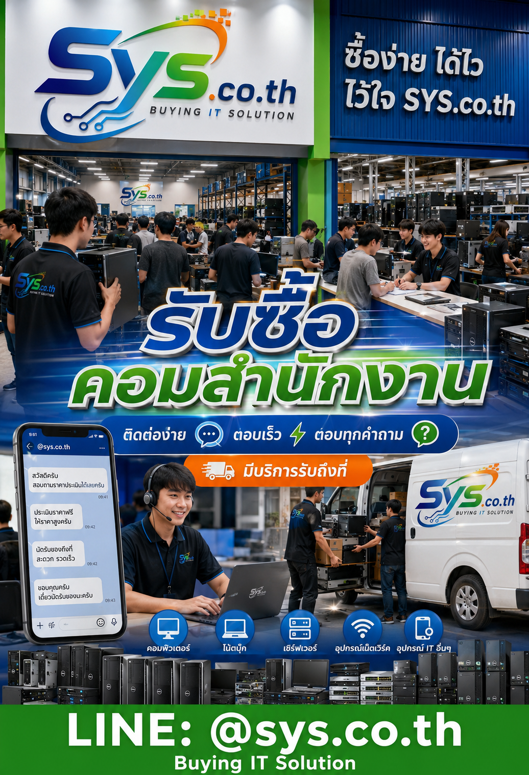 ติดต่อ LINE @sys.co.th เพื่อขายคอมสำนักงาน คอมบริษัท และคอมเก่า
