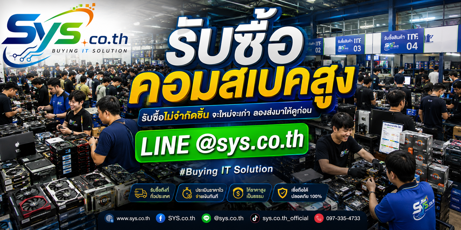 รับซื้อคอมสเปคสูงไม่จำกัดชิ้น งานเหมาและรับถึงที่ sys.co.th