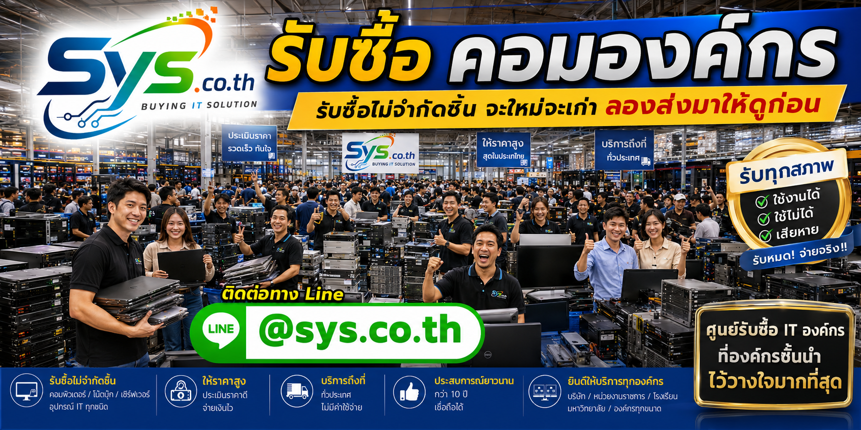 รับซื้อคอมองค์กรไม่จำกัดจำนวน รับซื้อยกล็อต โดย sys.co.th