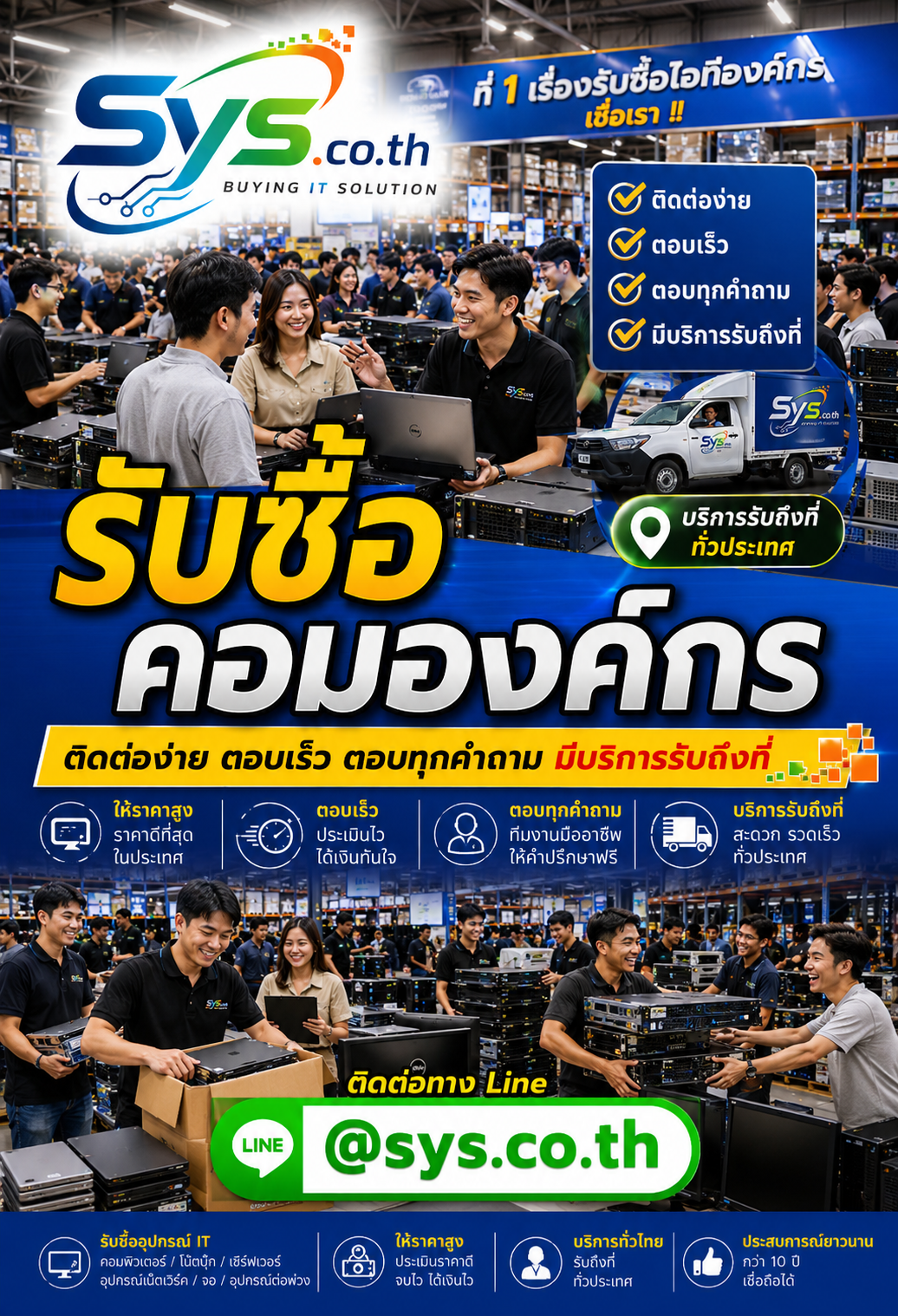 ติดต่อ LINE @sys.co.th เพื่อประเมินราคารับซื้อคอมองค์กร