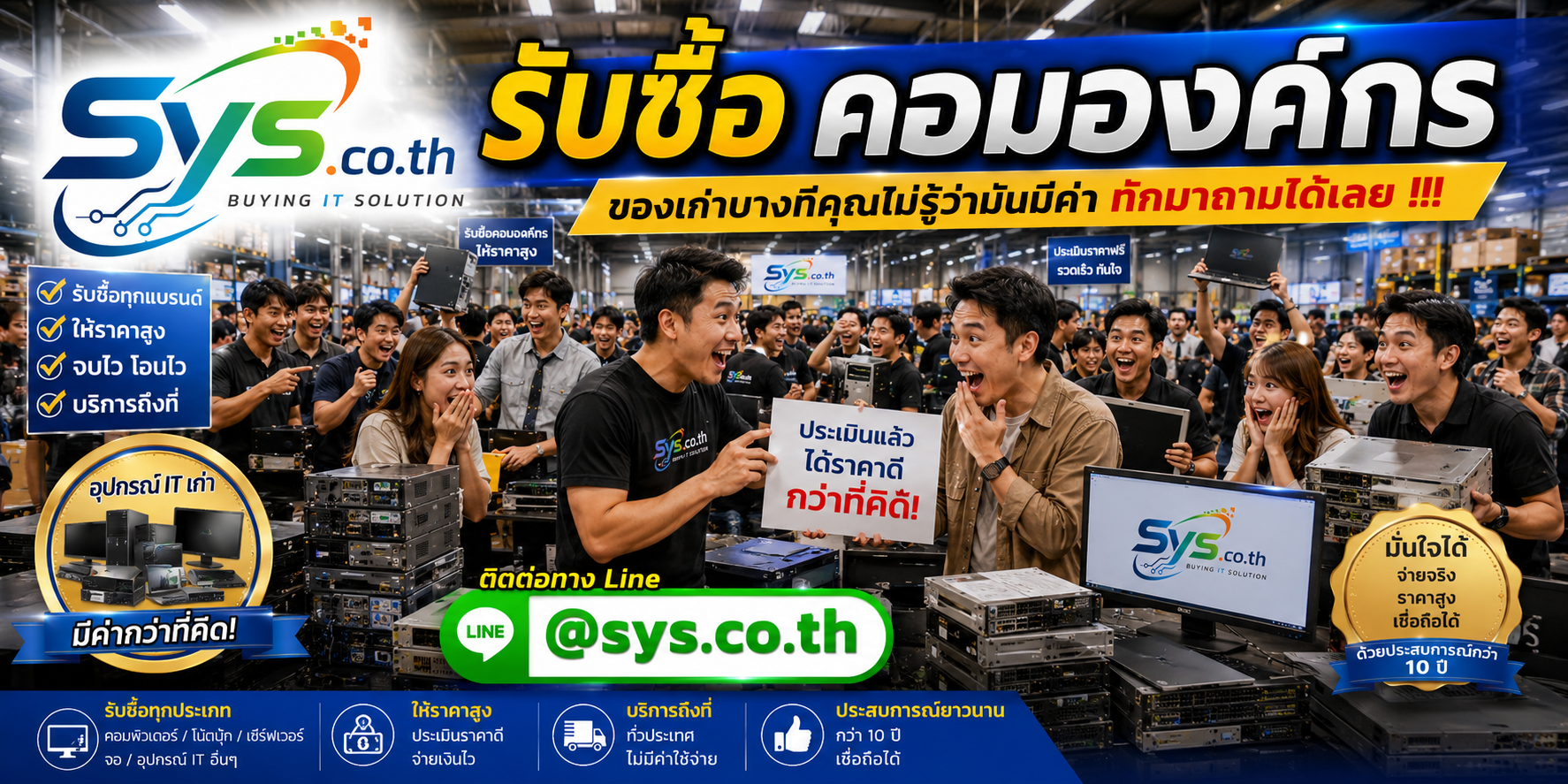 ทีมงาน sys.co.th รับซื้อคอมองค์กรและรับถึงที่ตามเงื่อนไข