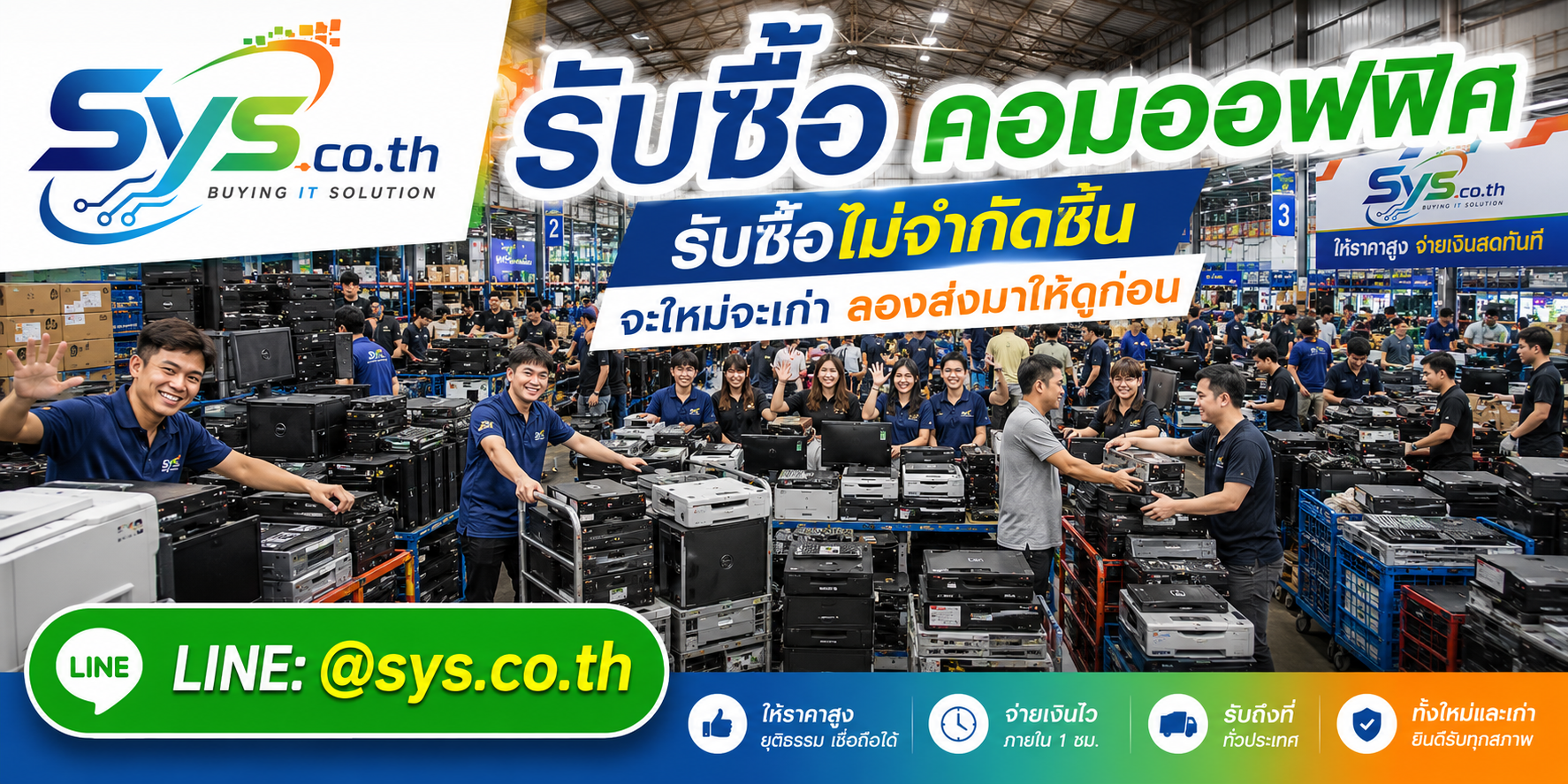 sys.co.th รับซื้อคอมออฟฟิศไม่จำกัดชิ้น รายเครื่องและยกล็อต