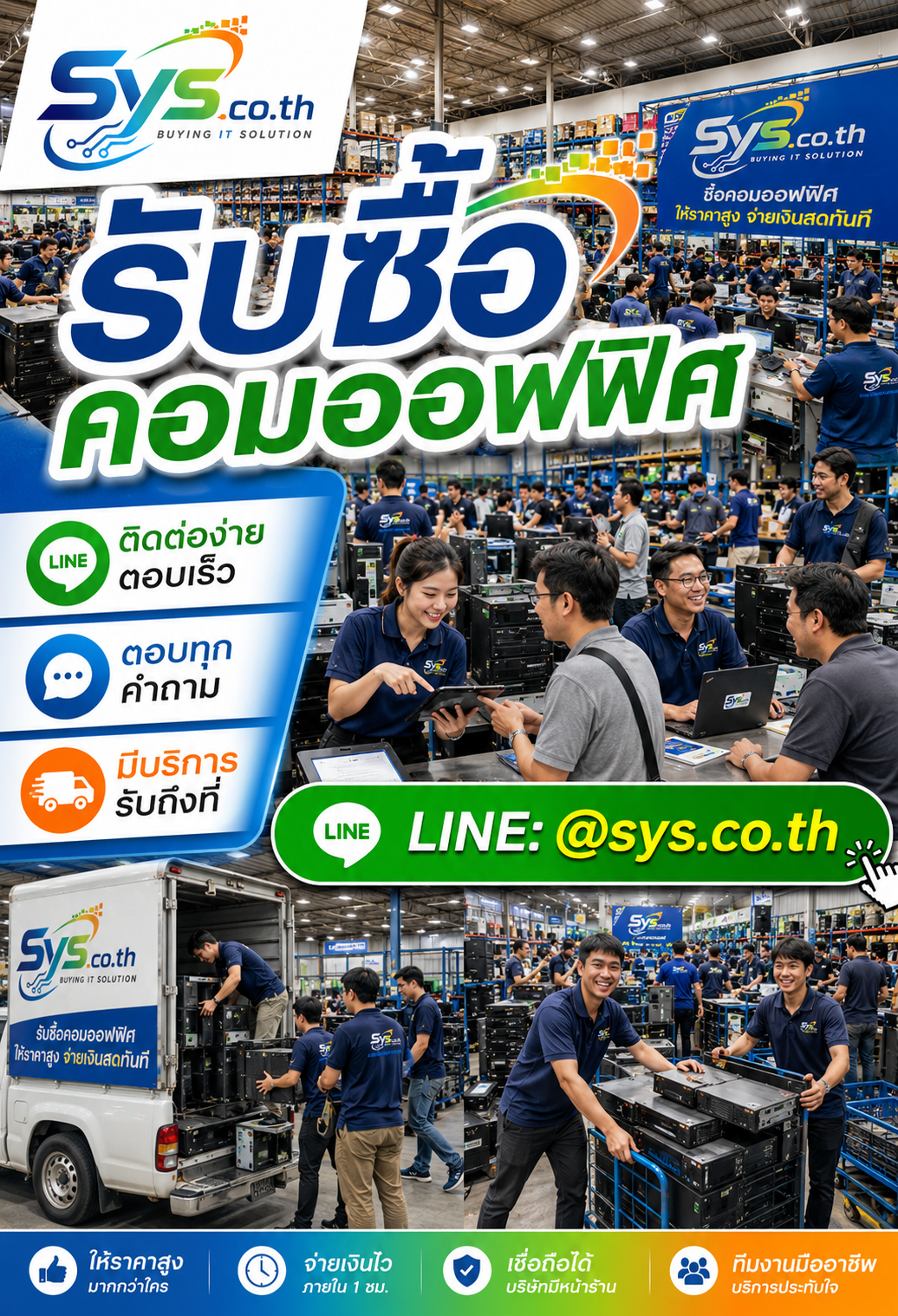 ติดต่อ LINE sys.co.th เพื่อขายคอมออฟฟิศมือสองและคอมบริษัท