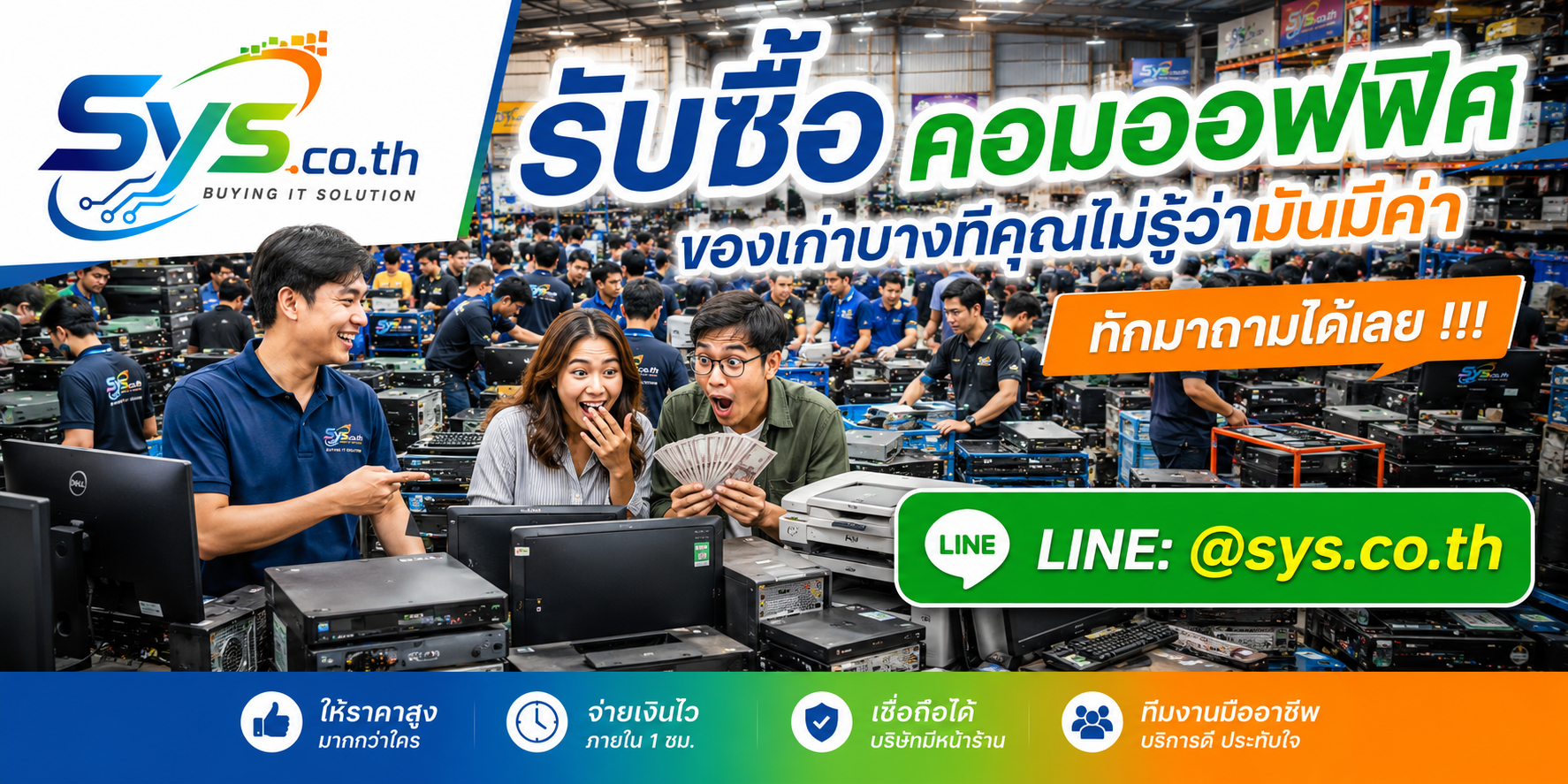 ทีมงาน sys.co.th รับซื้อคอมออฟฟิศและคอมบริษัทจำนวนมาก