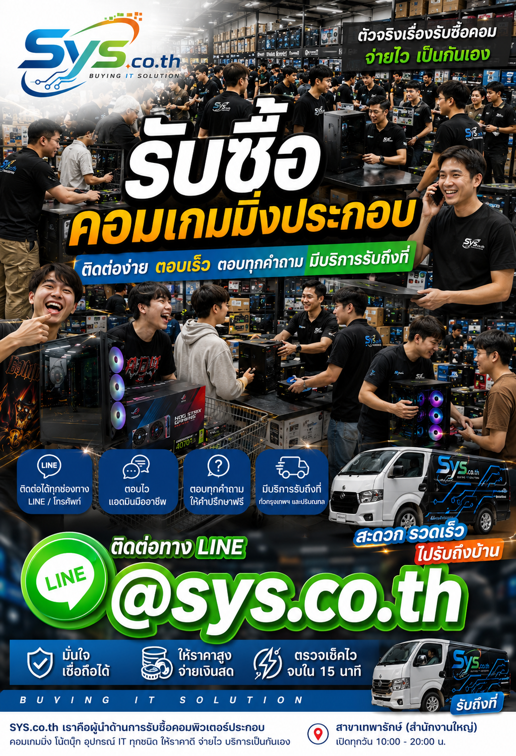 ติดต่อ LINE @sys.co.th เพื่อขายคอมเกมมิ่งประกอบ