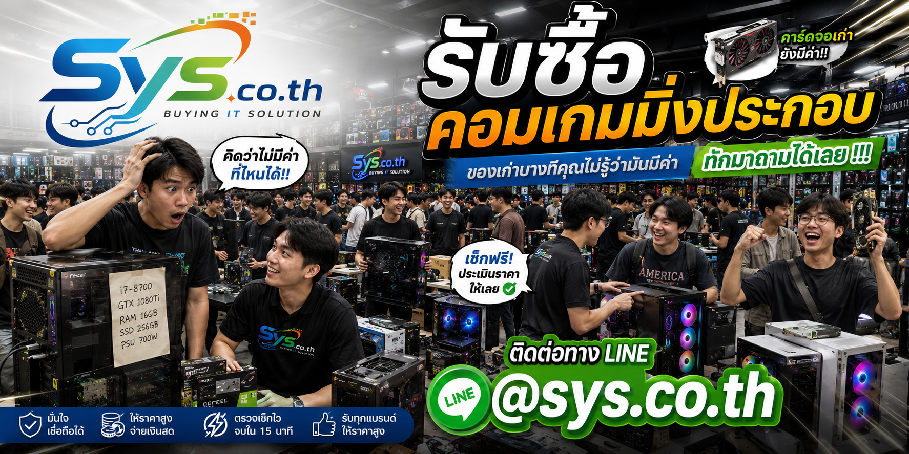 รับซื้อคอมเกมมิ่งประกอบมือสอง รับถึงที่ ติดต่อไว sys.co.th
