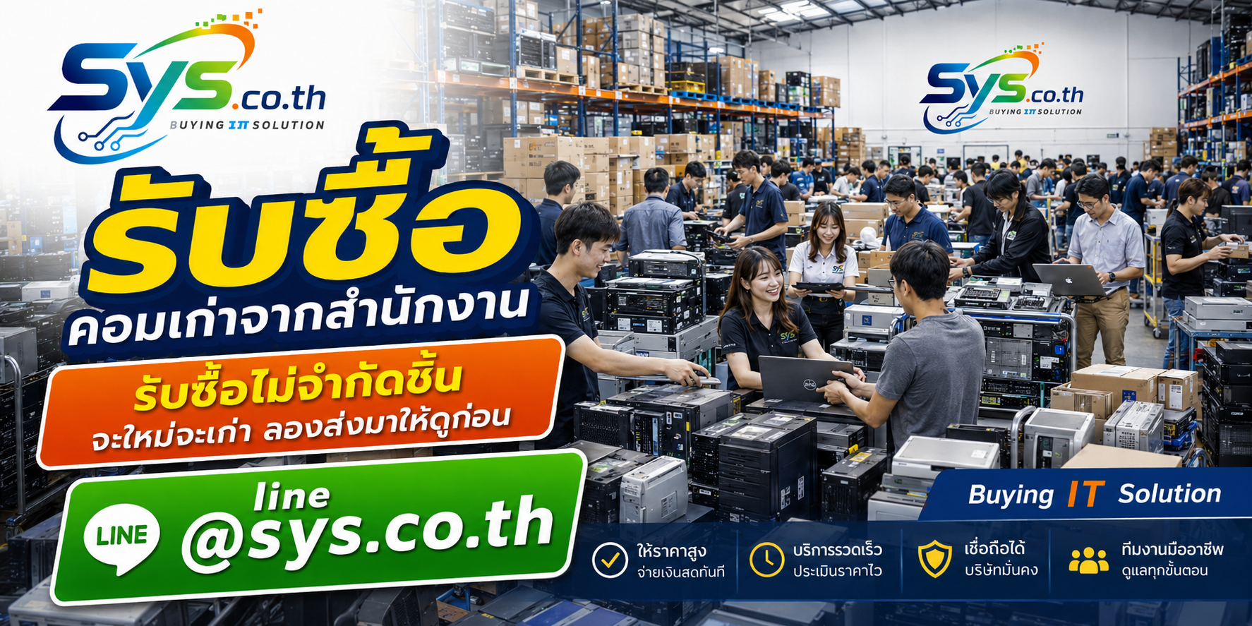 รับซื้อคอมเก่าจากสำนักงานไม่จำกัดจำนวน ทั้งรายเครื่องและงานเหมา sys.co.th