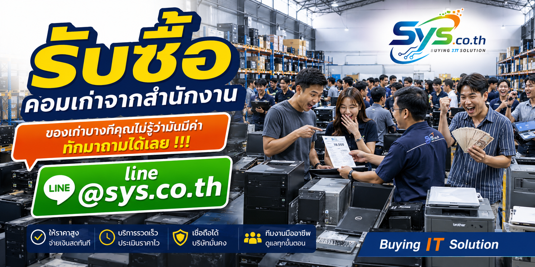 ทีมงาน sys.co.th รับซื้อคอมเก่าจากสำนักงาน รับถึงที่และประเมินราคาเร็ว