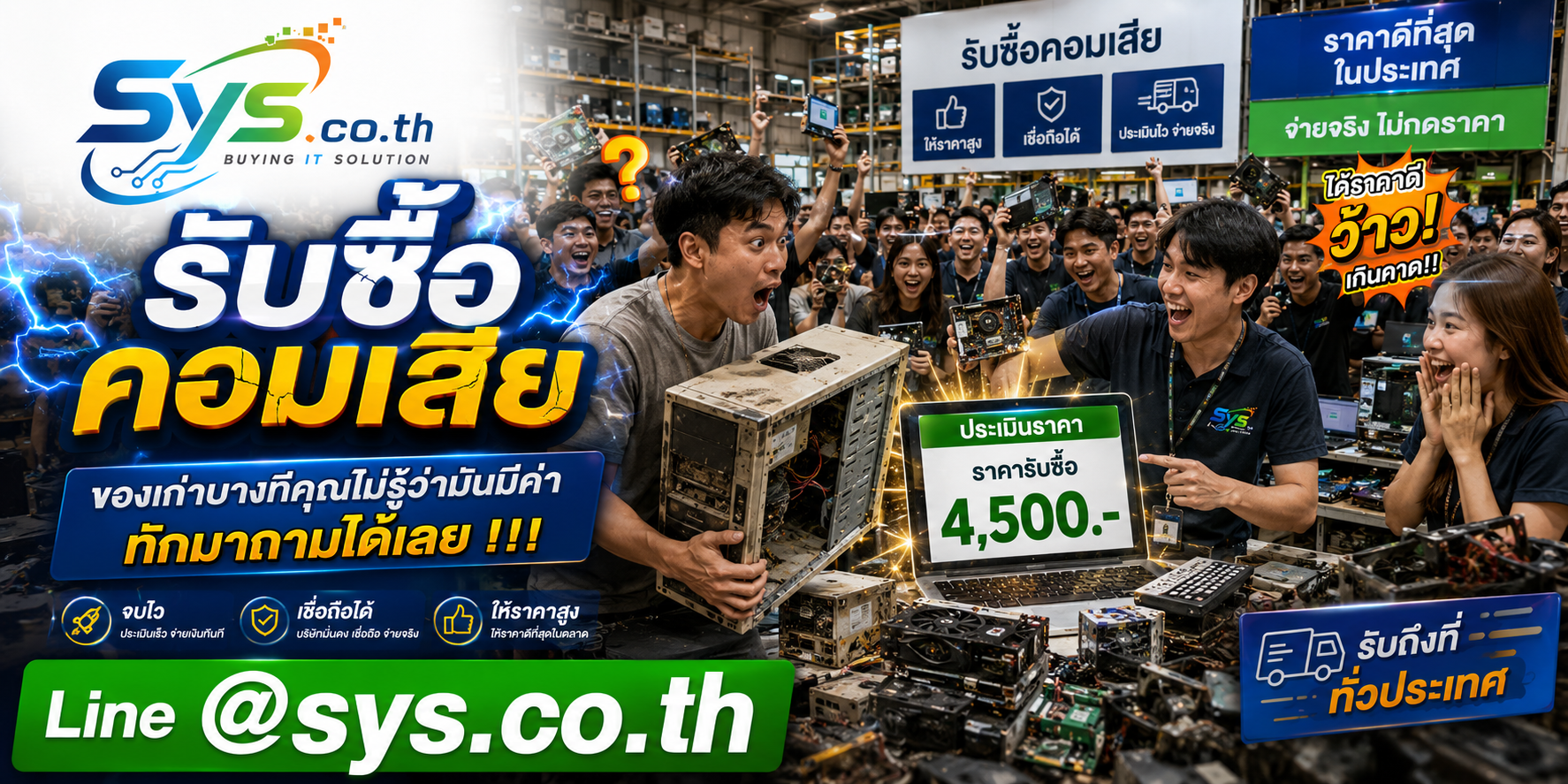 ทีมงาน sys.co.th รับซื้อคอมเสีย คอมเก่า และคอมเปิดไม่ติด ประเมินราคาและรับถึงที่