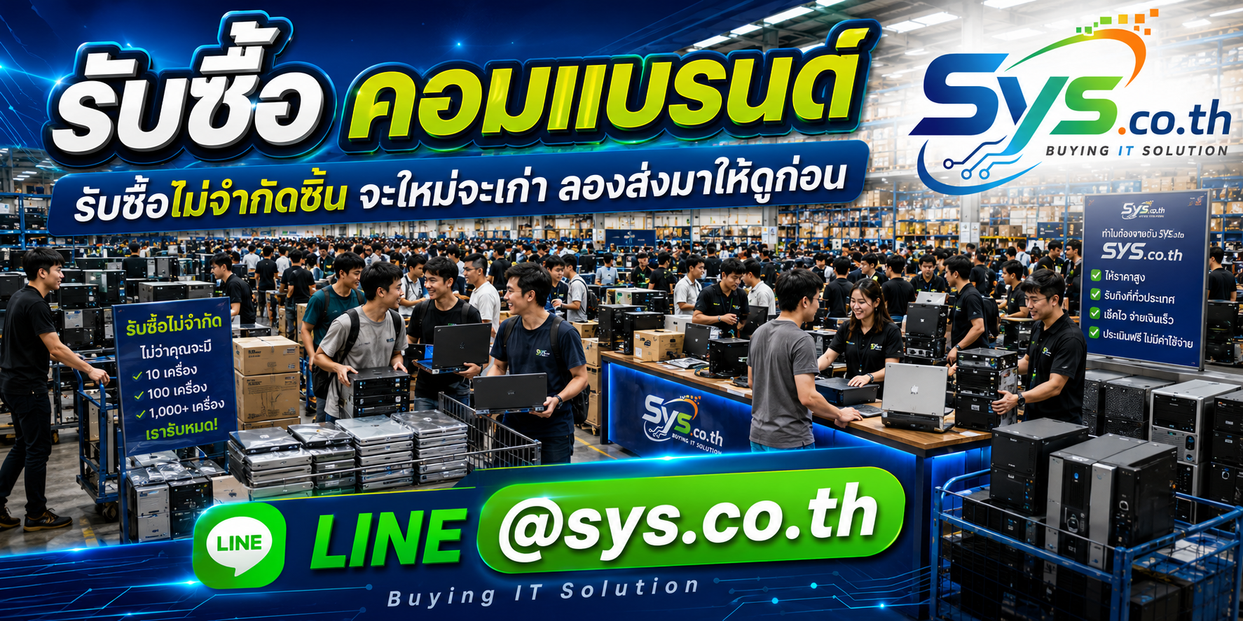 รับซื้อคอมแบรนด์ไม่จำกัดจำนวน รายเครื่องและงานเหมา sys.co.th