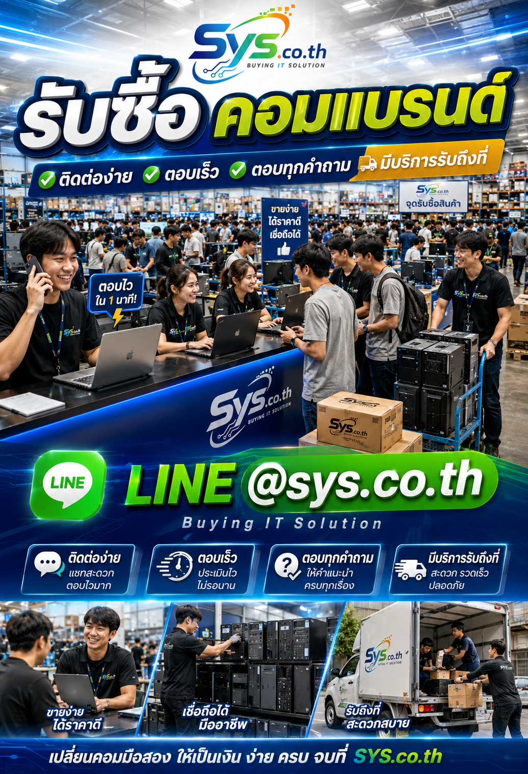 ติดต่อ LINE @sys.co.th เพื่อประเมินราคารับซื้อคอมแบรนด์