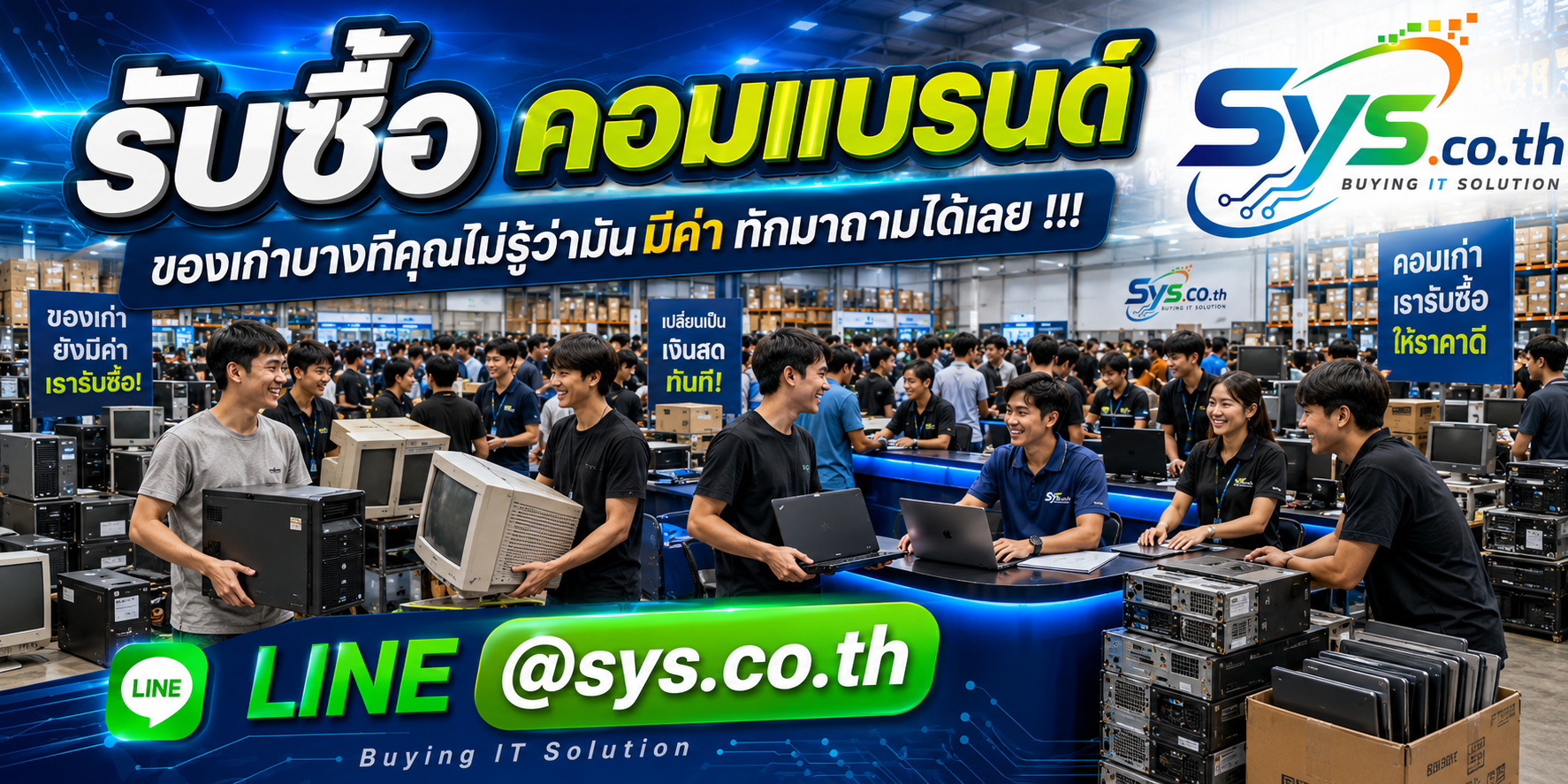 ทีมงาน sys.co.th รับซื้อคอมแบรนด์มือสอง รับถึงที่ และรับซื้อเหมา