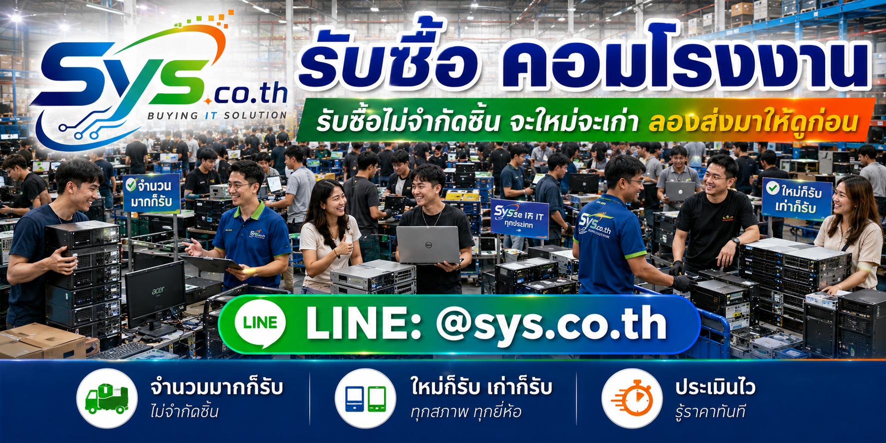 sys.co.th รับซื้อคอมโรงงานทั้งรายเครื่องและจำนวนมาก