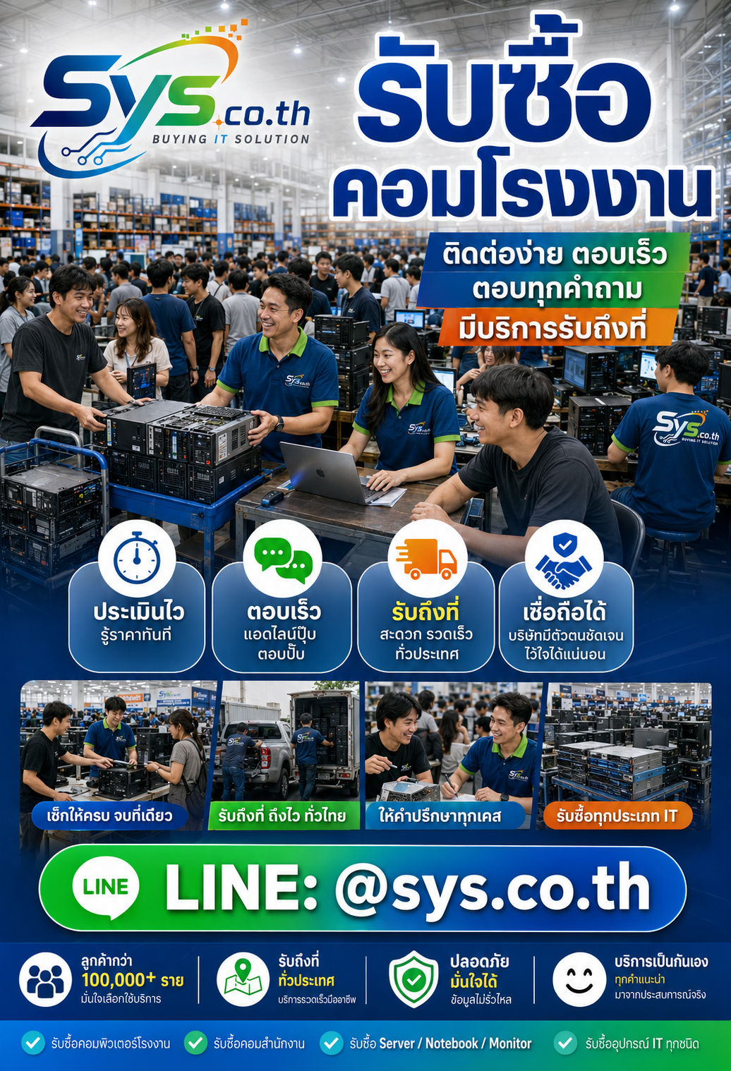 ติดต่อ LINE @sys.co.th เพื่อประเมินราคารับซื้อคอมโรงงาน