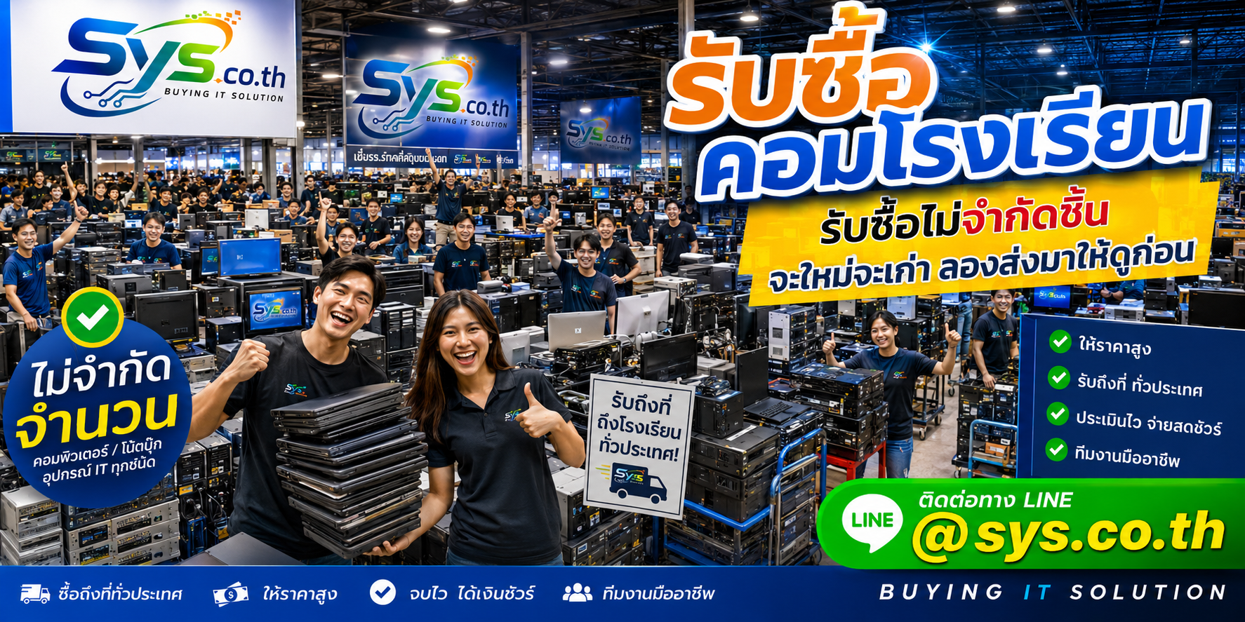 รับซื้อคอมโรงเรียนจำนวนมาก รับถึงที่ตามเงื่อนไข โดย sys.co.th