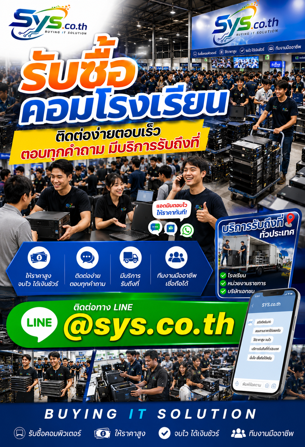 ติดต่อ LINE @sys.co.th เพื่อส่งรายการคอมโรงเรียนและขอประเมินราคา