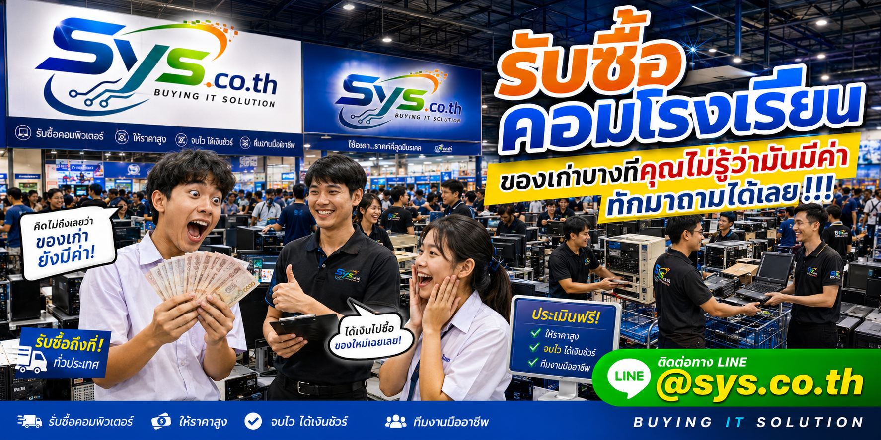 ทีมงาน sys.co.th รับซื้อคอมโรงเรียนและอุปกรณ์ห้องคอมจำนวนมาก