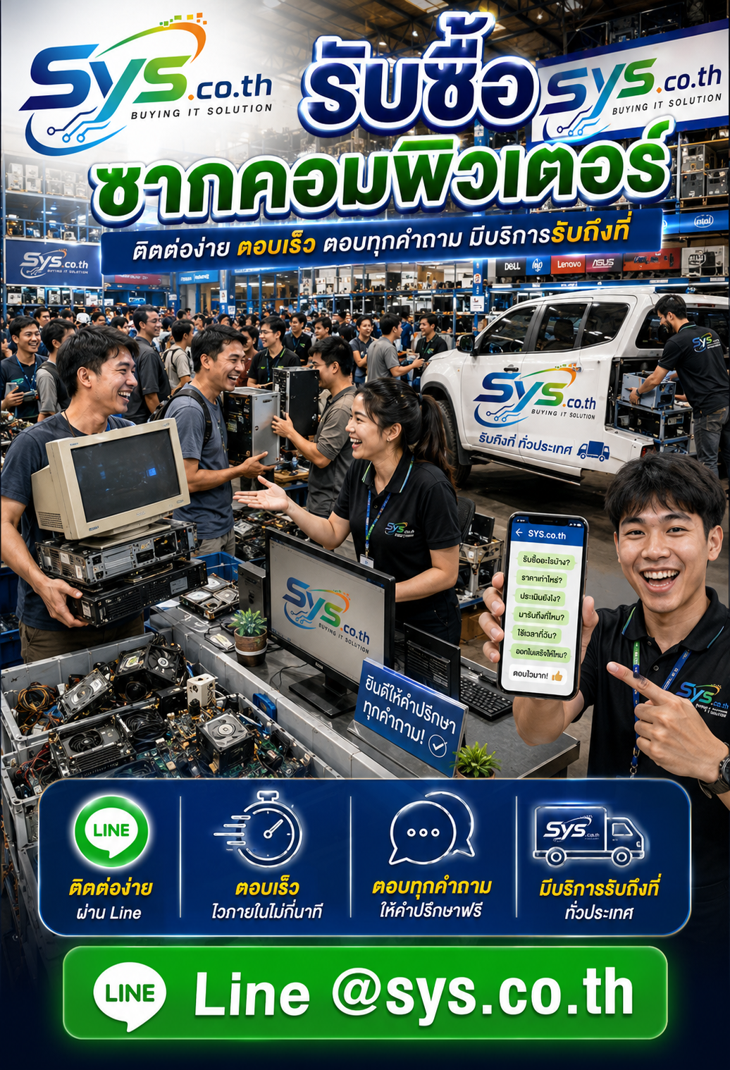 ติดต่อ LINE @sys.co.th เพื่อส่งรูปซากคอมพิวเตอร์และประเมินราคา
