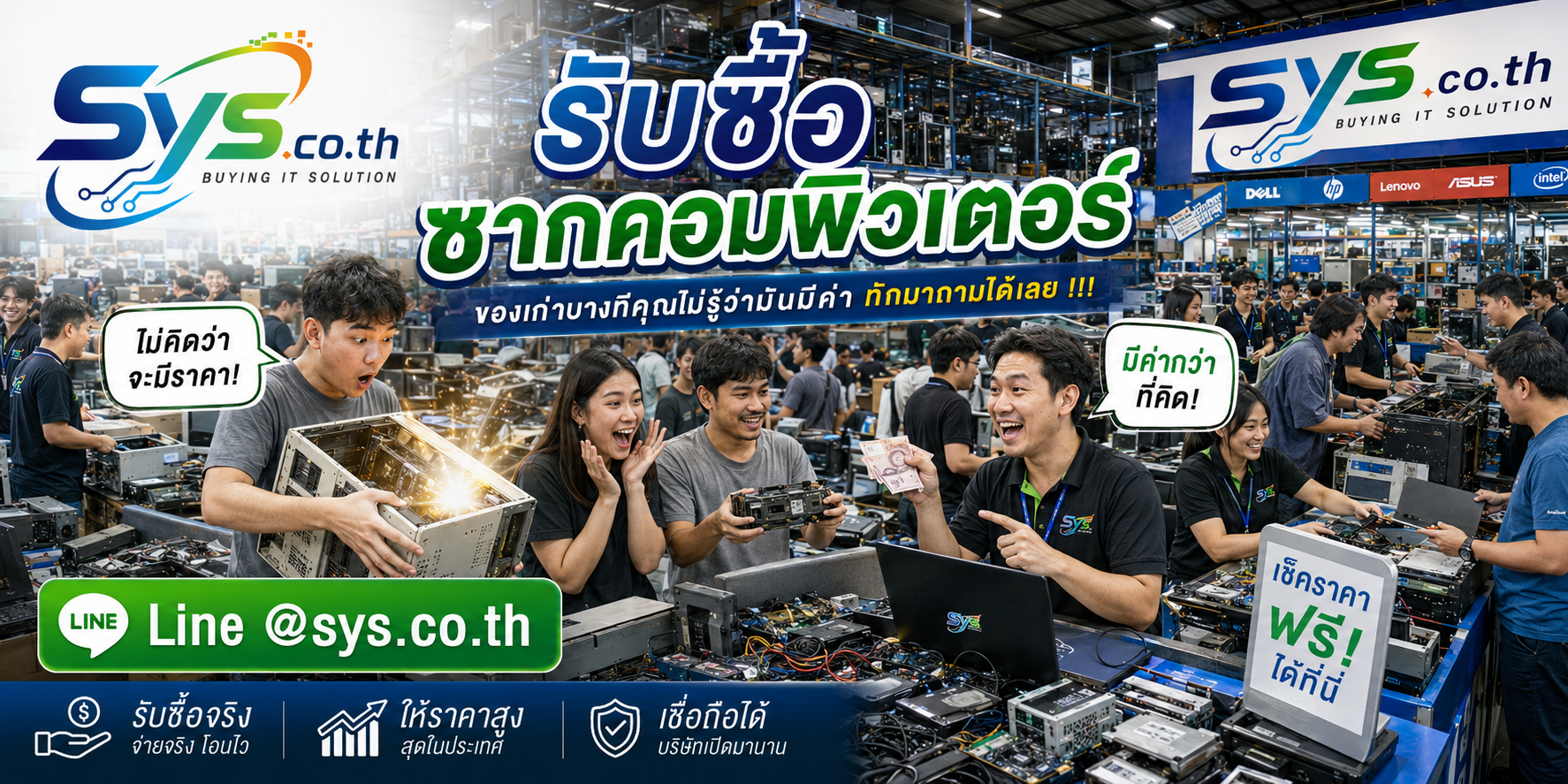 ทีมงาน sys.co.th รับซื้อซากคอมพิวเตอร์และให้คำปรึกษาผ่าน LINE