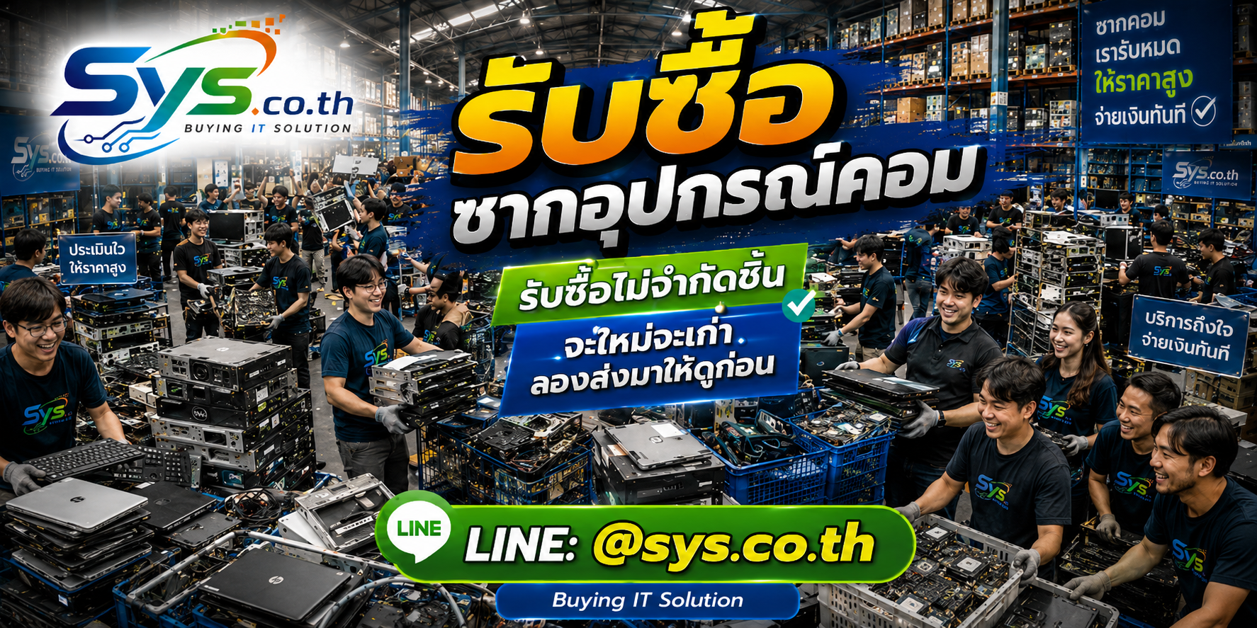 รับซื้อซากอุปกรณ์คอมไม่จำกัดชิ้น รับเหมายกล็อต sys.co.th