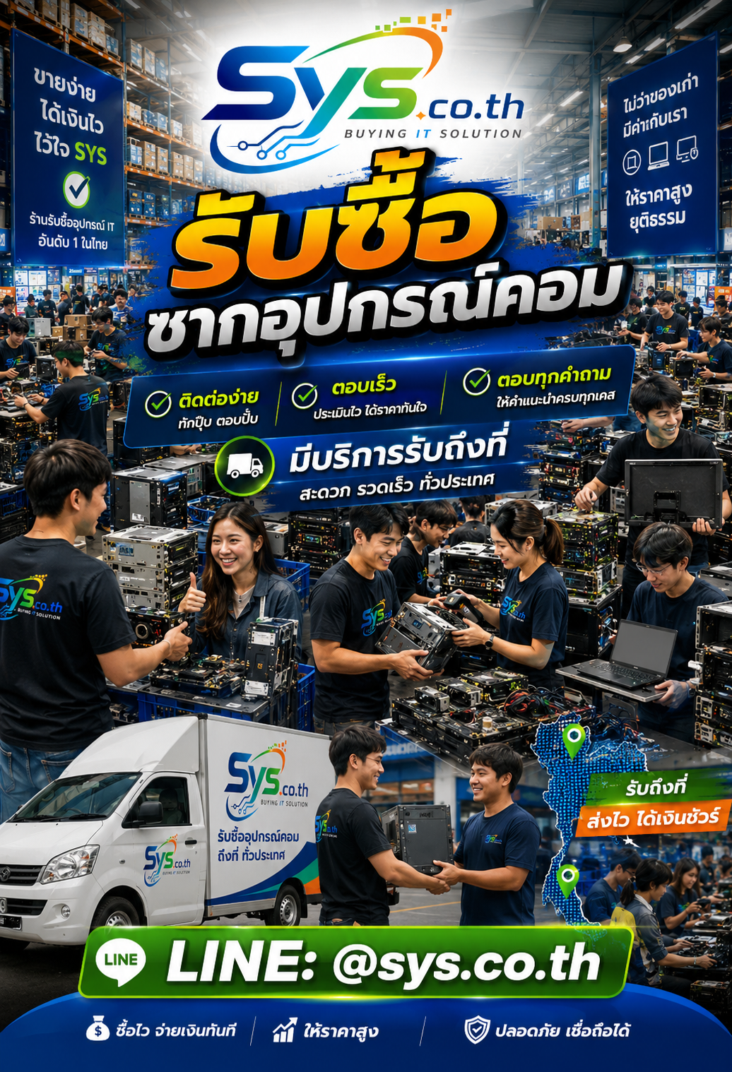 ติดต่อ LINE @sys.co.th เพื่อขายซากอุปกรณ์คอม