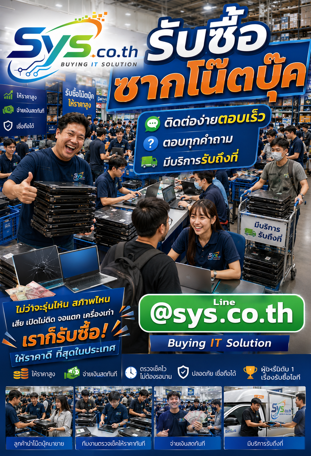 ติดต่อ LINE sys.co.th ส่งรูปซากโน๊ตบุ๊คเพื่อประเมินราคา