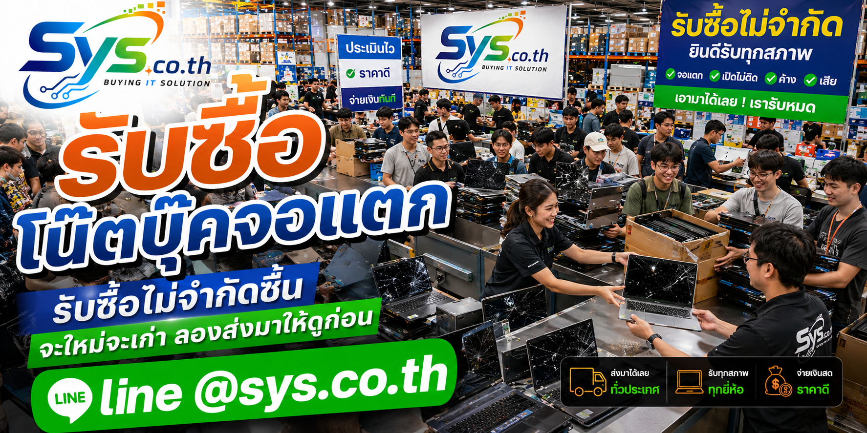 sys.co.th รับซื้อโน๊ตบุ๊คจอแตก ไม่จำกัดจำนวน ประเมินตามสภาพจริง
