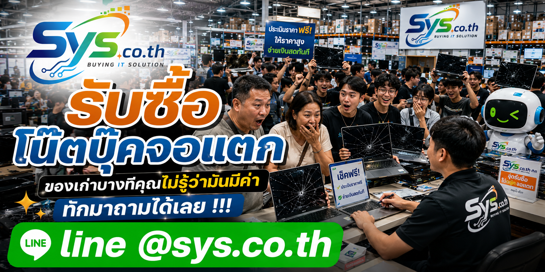 รับซื้อโน๊ตบุ๊คจอแตก รับรายเครื่องและยกล็อต sys.co.th
