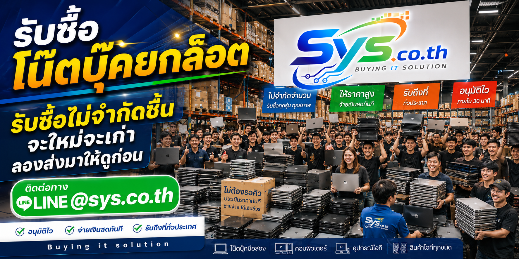 รับซื้อโน๊ตบุ๊คยกล็อตไม่จำกัดรุ่นและสภาพ sys.co.th