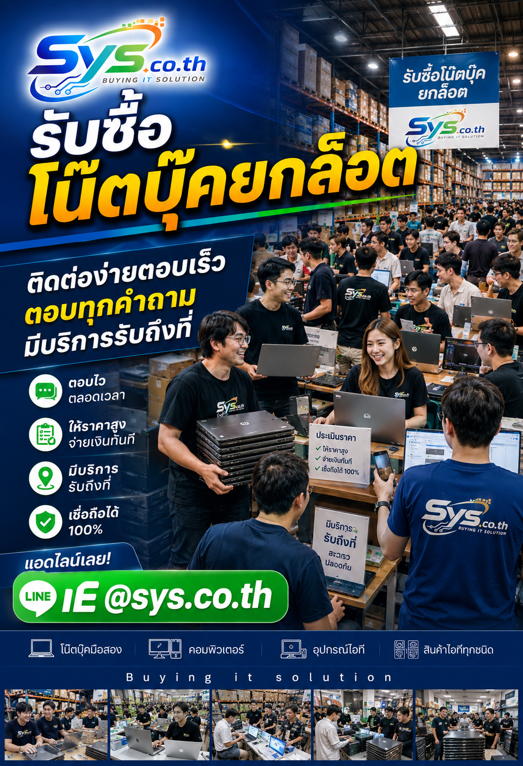 ติดต่อ LINE @sys.co.th เพื่อประเมินราคาโน๊ตบุ๊คยกล็อต