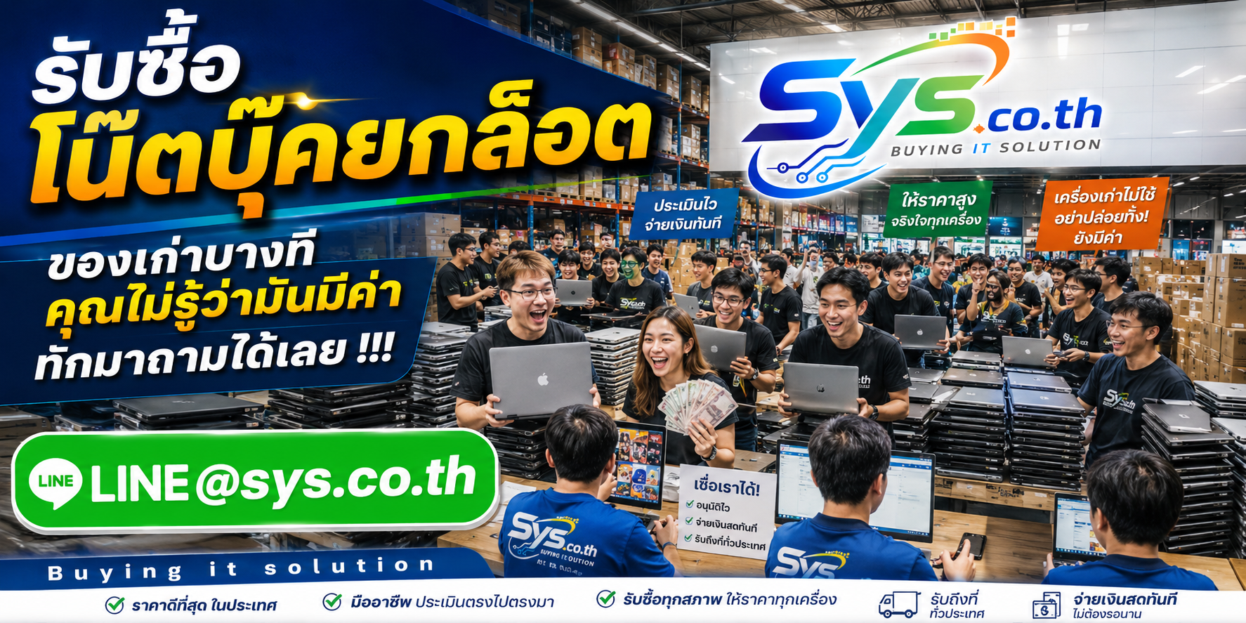 ทีมงาน sys.co.th รับซื้อโน๊ตบุ๊คยกล็อต ติดต่อไว ประเมินตามข้อมูลจริง